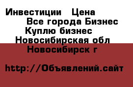 Инвестиции › Цена ­ 2 000 000 - Все города Бизнес » Куплю бизнес   . Новосибирская обл.,Новосибирск г.